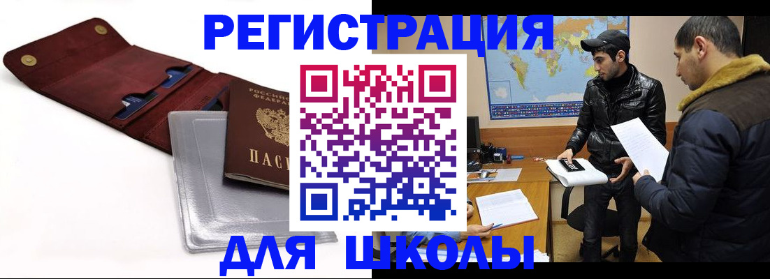 прописка для школы в Александровске